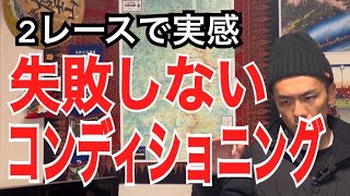 2レースで実感したコンディショニングのコツについて解説します！