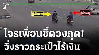 รวบโจรดวงซวย-ฉกกระเป๋าแต่ไร้เงิน | 10-02-65 | ไทยรัฐนิวส์โชว์