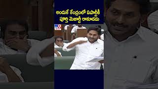 అందుకే కేంద్రంలో ఏపార్టీకీ పూర్తి మెజార్టీ రాకూడదు : CM Jagan - TV9