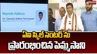 ఏఐ స్కిల్ సెంటర్ ను ప్రారంభించిన పెమ్మసాని | Pemmasani Chandrashekar Started AI Skills Center