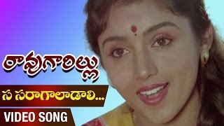 Sa Saragaladali Video Song | Rao Gari Illu Telugu Movie | ANR | Jayasudha | Revathi