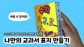 우리가 만드는 3학년 교과서 / 나만의 교과서 표지 만들기 / 2학년 통합 기억