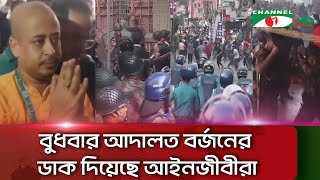 চট্টগ্রামে চিন্ময় ব্রহ্মচারী ভক্তদের সাথে পুলিশের সংঘর্ষে আইনজীবী নি হ ত || Channel i News