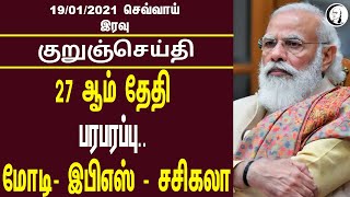 குறுஞ்செய்தி | 19-01-21 | செவ்வாய்  இரவு | Tuesday Night SMS