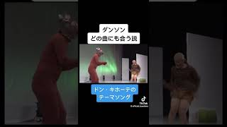 ダンソンどんな曲でも合う説