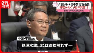 【始まる】ASEAN＋日中韓首脳会議　冒頭「処理水」には直接触れず