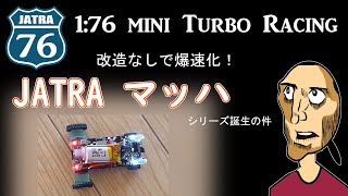 1:76 mini Turbo Racing 1/76　ターボレーシング　JATRA　マッハシリーズ