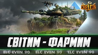 ELC EVEN 90 ● ЯКЩО ПОСВІТИМ, ТО ПОФАРМИМ