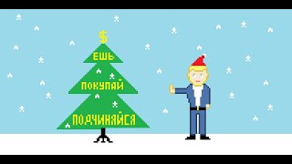 Ты ненавидишь не Новый год. Ты ненавидишь капитализм!