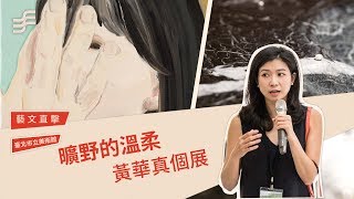 非池中藝術網｜藝文直擊｜黃華真的曠野溫柔