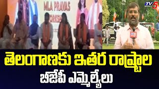 తెలంగాణకు ఇతర రాష్ట్రాల బీజేపీ ఎమ్మెల్యేలు | Other State BJP MLAs | TV5 News Digital