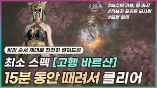 [디아블로4] 최저 스펙 🔥고행 바르샨🔥 클리어 풀영상  I  패턴설명  I  얼음보주 원소술사