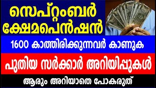 സെപ്റ്റംബർ ക്ഷേമപെൻഷൻ 1600 കാത്തിരിക്കുന്നവർ കാണുക | പുതിയ സർക്കാർ അറിയിപ്പുകൾ | Kerala pension news