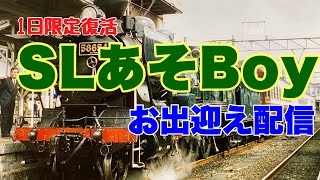 【JR九州】復活運転！SLあそBoy号お出迎え配信#slあそBoy#jr九州#train #sl人吉