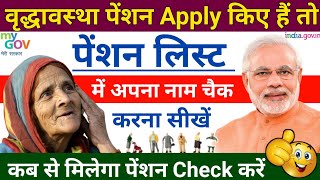 वृद्धावस्था पेंशन बनी या नहीं कैसे पता करे | old age pension online status kaise check kare #pension