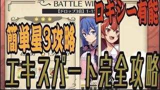 【無職転生】イベント高難易度　エキスパート　完全攻略！すべて星３クリアー可能　桜エリス　ロキシーの相性抜群！【無職転生～ゲームになっても本気だす～】