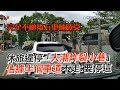 彰化「吃人行道」違建屋拆了　前後對比照曝！路燈也回來｜社會｜彰化