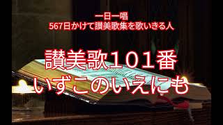 讃美歌101番　「いずこのいえにも」（8/567）