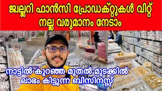 നാട്ടിൽ കുറഞ്ഞ മുതൽ മുടക്കിൽ ലാഭം കിട്ടുന്ന ബിസിനസ്സ് | small investment business ideas malayalam