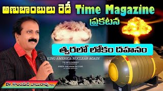 అణుబాంబులు రెడీ. Time Magazine ప్రకటన. త్వరలో లోకందహనం