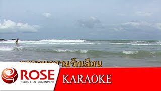 ความรักไม่รู้จบ - อุมาพร บัวพึ่ง (KARAOKE)