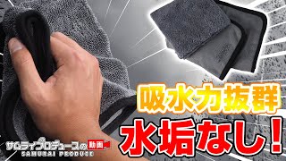 【洗車】吸水力抜群拭き残りなし！当店オリジナル拭き上げ専用タオルを実際に使って紹介します！