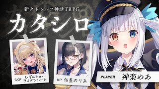 【#めあシロ】対話型TRPG「カタシロ」⚙PL：神楽めあ【佃煮のりお/ﾚｸﾞﾙｼｭ･ﾗｲｵﾝﾊｰﾄ】