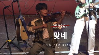 250201 루시 (LUCY) - 맞네 (You're Right) | 신예찬 직캠 (YECHA FOCUS with SANGYEOP) | 2025 JOY콘서트 보이스 오브 스프링