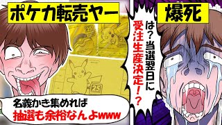 【転売ヤー爆死】ポケカ25周年限定版を抽選で集めるも、当選翌日に受注生産が決定してしまう転売ヤーのざまぁな末路をゆっくり解説