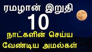 ரமழான் இறுதி 10 நாட்களின் செய்ய வேண்டிய அமல்கள் | ramadan last 10 days tamil | Abdul Majeed Mahlari