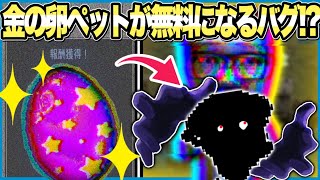 ￼【衝撃】金の卵限定の課金ペットが《青の卵》から入手可能になるバグ!?【青鬼オンライン】【バグ】