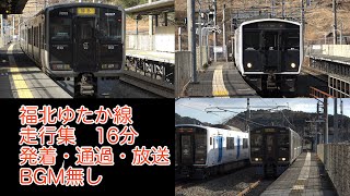 電車　走行集　福北ゆたか線　813系　819系　817系