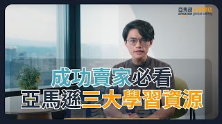 亞馬遜成功賣家💰不可不知的三種學習方式👨‍🏫 | 賣家大學 | 亞馬遜全球開店