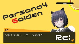 【P4G】2週目のペルソナ4G (Normal)