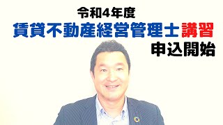 本日５月２日、賃貸不動産経営管理士協議会ホームページに、令和４年度賃貸不動産経営管理士講習の概要がアップしてます。令和４年度賃貸不動産経営管理士試験の合格を目指す大家さんに受講をお勧めします。