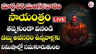 LIVE: మార్గశిర ధనుర్మాసం | ANJANEYA POWERFUL DEVOTIONAL SONGS | TELUGU BHAKTI SONGS | BHAKTI SONGS