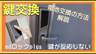 【鍵関連】edロックplus　鍵が反応しない　電池交換方法