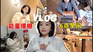 高能量Vlog｜如何成为做什么都会成功的人！这期视频一定能给你很多力量｜6点早间/自由职业/INTJ/晨间routine/自律/终生学习#vlog #study #selfimprovement