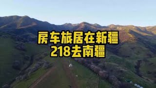 女司机房车旅居在新疆，暂别伊犁，单人单车走218国道去南疆【小爱】