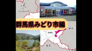 群馬県　みどり市のすべて　解説！