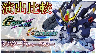 完全新作！？《前作と比較》シスクード（エゥーゴカラー）戦闘演出集比較(SDガンダムジージェネレーションクロスレイズ)