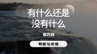 有什么还是没有什么｜东方月 [聆听与祈祷] 东方月讲道 ｜灵修