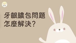 【秒懂牙科】牙齦膿包該如何解決呢？