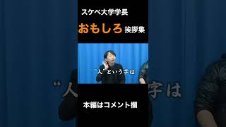 【バキ抜き】スケベ大学学長のおもしろあいさつ集【リップグリップ岩永】