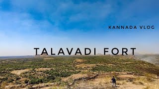 ತಲಾವಾಡಿ ಕೋಟೆ  |Talavadi Fort|Ramanagara|Karnataka|