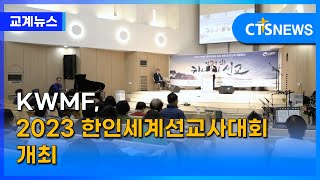 KWMF, 2023 한인세계선교사대회 개최 (이현지) l CTS뉴스