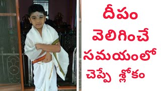 దీపం వెలిగించేటప్పుడు చెప్పే శ్లోకం 🙏