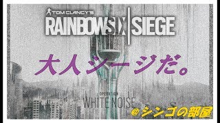 [レインボーシックスシージ] コラボ大人シージだ。 [PS4]