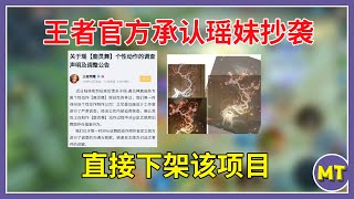 王者官方承认瑶妹抄袭，直接下架该项目，玩家：已经第二次了  #王者荣耀