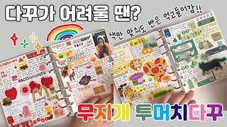 [다꾸] 🌈 다꾸가 어려울 땐? 색만 맞춰도 반은 먹고 들어가는 무지개다꾸 해보세요😎 / 무지개 투머치다꾸